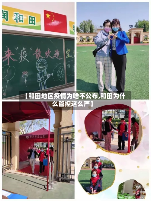 【和田地区疫情为啥不公布,和田为什么管控这么严】-第2张图片