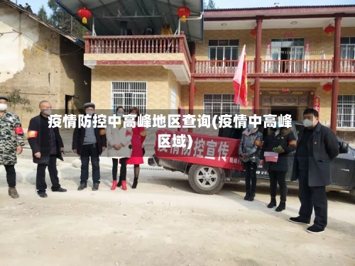 疫情防控中高峰地区查询(疫情中高峰区域)