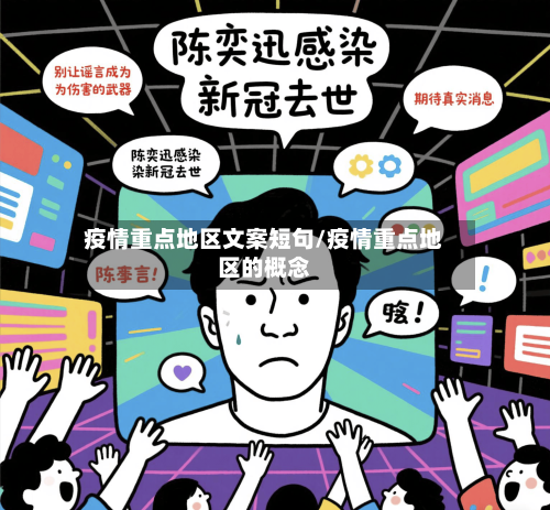 疫情重点地区文案短句/疫情重点地区的概念