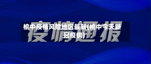 榆中疫情风险地区最新(榆中今天新冠疫情)