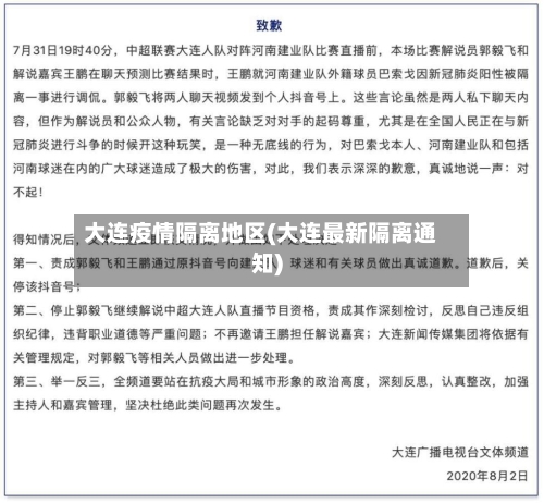 大连疫情隔离地区(大连最新隔离通知)-第2张图片