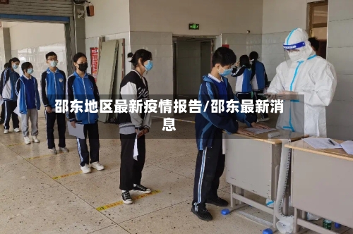 邵东地区最新疫情报告/邵东最新消息-第3张图片