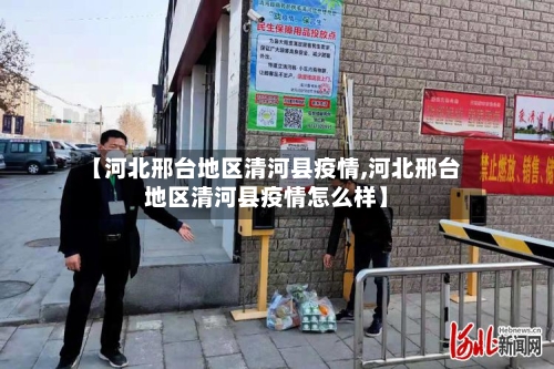 【河北邢台地区清河县疫情,河北邢台地区清河县疫情怎么样】-第2张图片