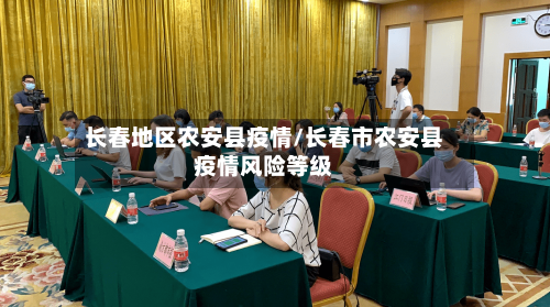 长春地区农安县疫情/长春市农安县疫情风险等级