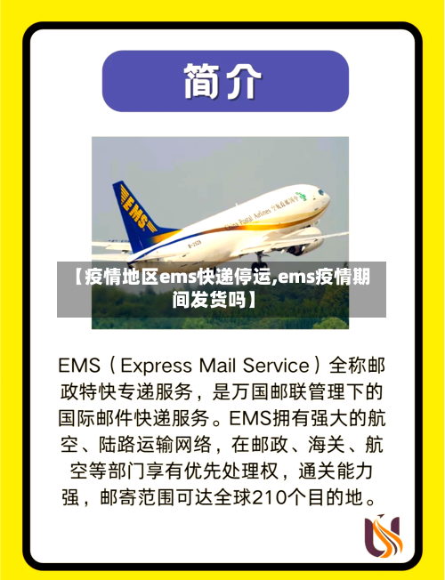 【疫情地区ems快递停运,ems疫情期间发货吗】