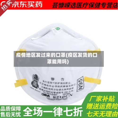 疫情地区发过来的口罩(疫区发货的口罩能用吗)-第2张图片