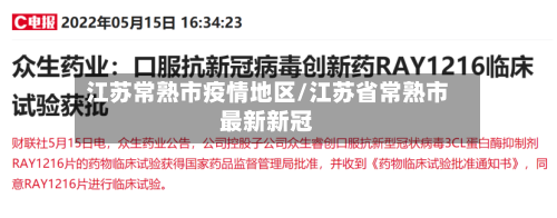 江苏常熟市疫情地区/江苏省常熟市最新新冠-第2张图片