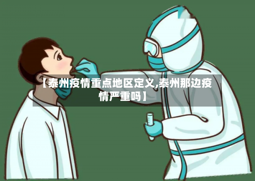 【泰州疫情重点地区定义,泰州那边疫情严重吗】-第2张图片