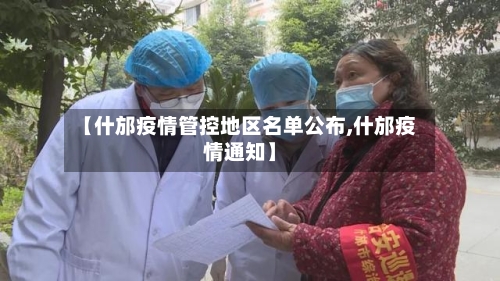 【什邡疫情管控地区名单公布,什邡疫情通知】-第2张图片