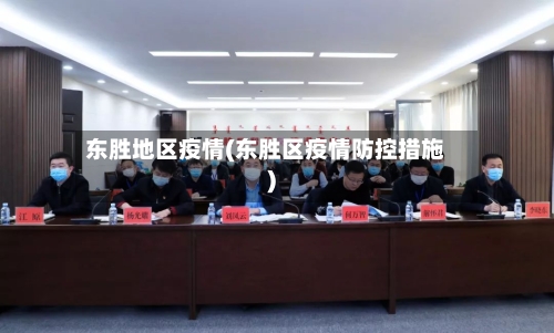 东胜地区疫情(东胜区疫情防控措施)