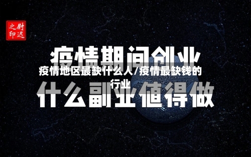疫情地区最缺什么人/疫情最缺钱的行业-第2张图片