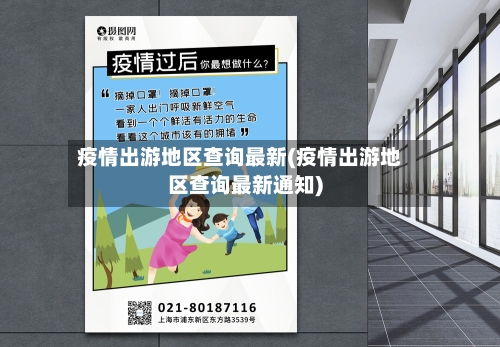 疫情出游地区查询最新(疫情出游地区查询最新通知)-第3张图片