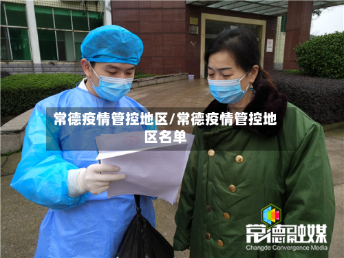 常德疫情管控地区/常德疫情管控地区名单