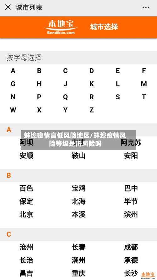 蚌埠疫情高低风险地区/蚌埠疫情风险等级是低风险吗-第3张图片