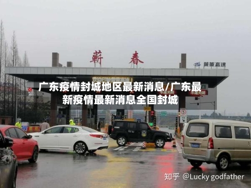 广东疫情封城地区最新消息/广东最新疫情最新消息全国封城-第3张图片