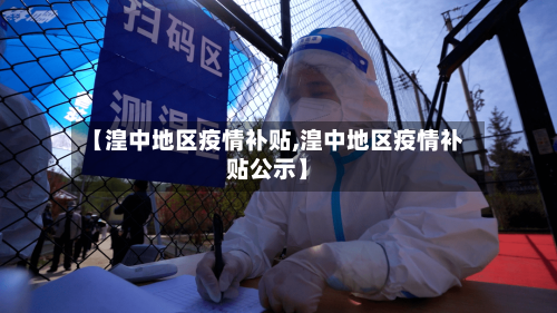 【湟中地区疫情补贴,湟中地区疫情补贴公示】-第2张图片