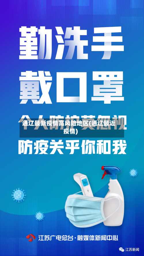 通辽最新疫情高风险地区(通辽最近疫情)