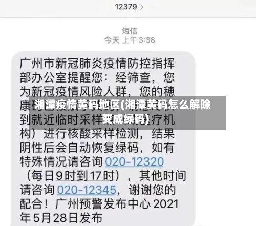 湘潭疫情黄码地区(湘潭黄码怎么解除变成绿码)-第2张图片