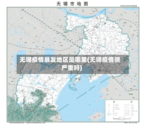 无锡疫情暴发地区是哪里(无锡疫情很严重吗)-第3张图片