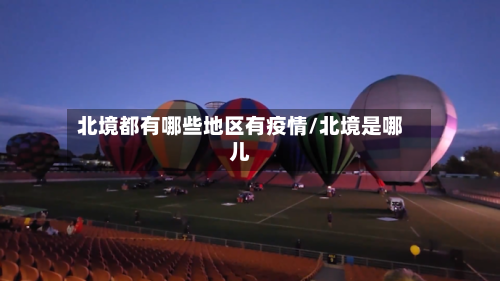 北境都有哪些地区有疫情/北境是哪儿-第2张图片