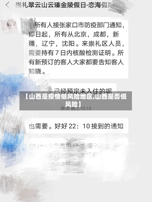 【山西是疫情低风险地区,山西是否低风险】