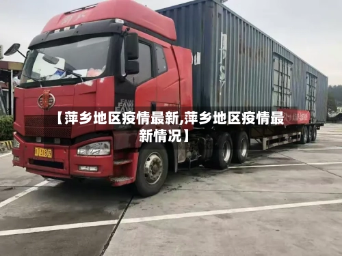【萍乡地区疫情最新,萍乡地区疫情最新情况】-第3张图片