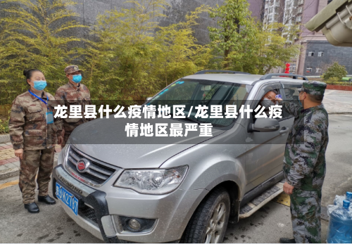 龙里县什么疫情地区/龙里县什么疫情地区最严重-第2张图片
