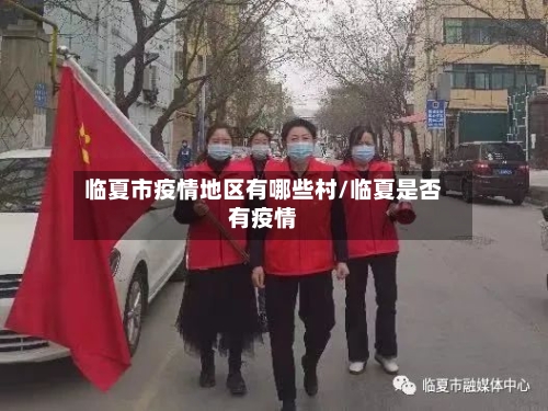 临夏市疫情地区有哪些村/临夏是否有疫情-第2张图片