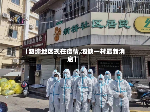 【泗塘地区现在疫情,泗塘一村最新消息】-第2张图片
