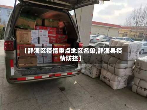 【静海区疫情重点地区名单,静海县疫情防控】-第2张图片