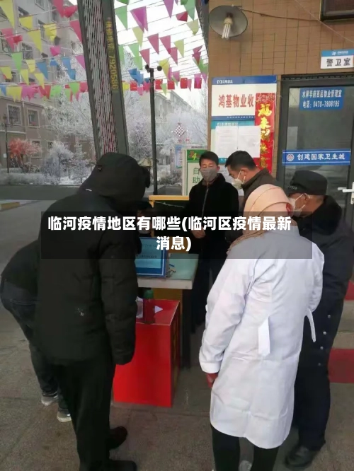 临河疫情地区有哪些(临河区疫情最新消息)-第3张图片