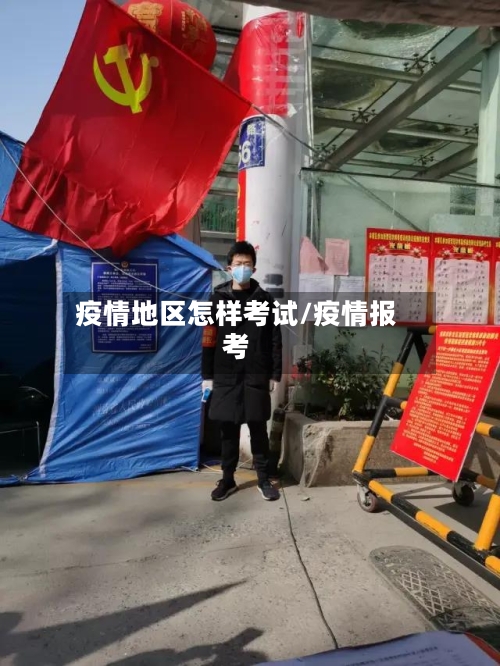 疫情地区怎样考试/疫情报考-第3张图片