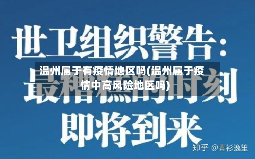 温州属于有疫情地区吗(温州属于疫情中高风险地区吗)