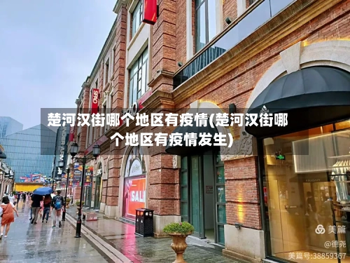 楚河汉街哪个地区有疫情(楚河汉街哪个地区有疫情发生)-第2张图片