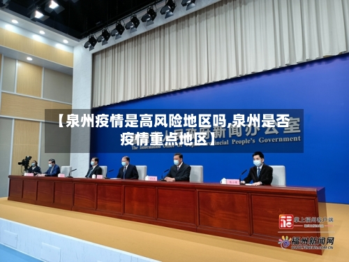 【泉州疫情是高风险地区吗,泉州是否疫情重点地区】