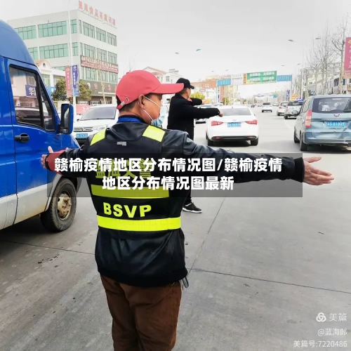 赣榆疫情地区分布情况图/赣榆疫情地区分布情况图最新