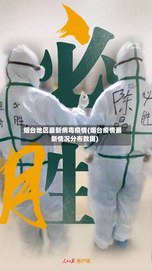 烟台地区最新病毒疫情(烟台疫情最新情况分布数据)-第2张图片