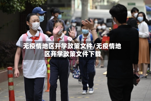 无疫情地区开学政策文件/无疫情地区开学政策文件下载-第2张图片