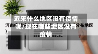 近来什么地区没有疫情呢/现在哪些地区没有疫情