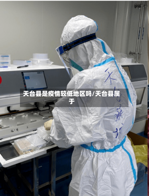 天台县是疫情较低地区吗/天台县属于-第2张图片