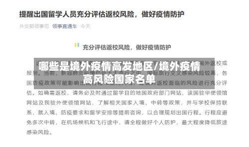 哪些是境外疫情高发地区/境外疫情高风险国家名单
