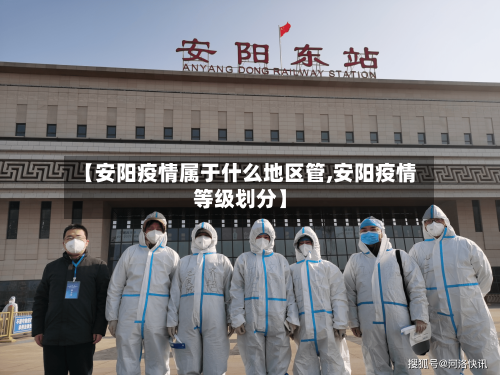 【安阳疫情属于什么地区管,安阳疫情等级划分】