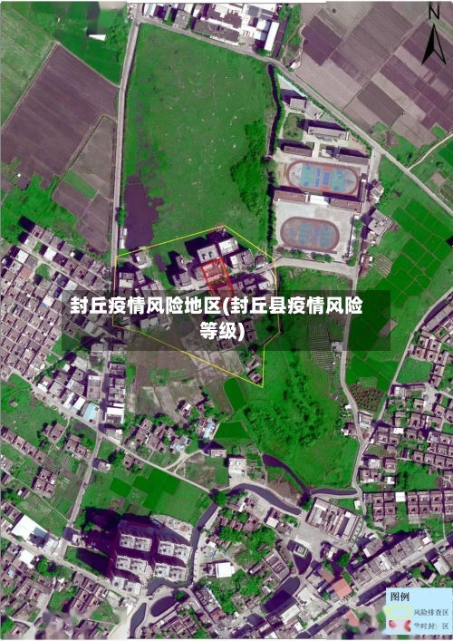 封丘疫情风险地区(封丘县疫情风险等级)