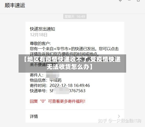 【地区有疫情快递收不了,受疫情快递无法收货怎么办】