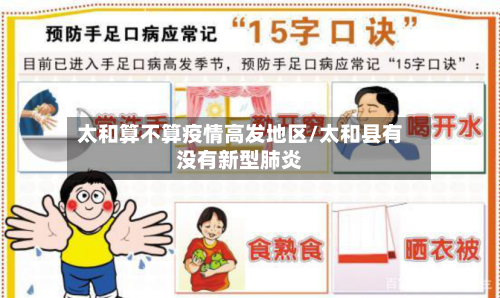 太和算不算疫情高发地区/太和县有没有新型肺炎