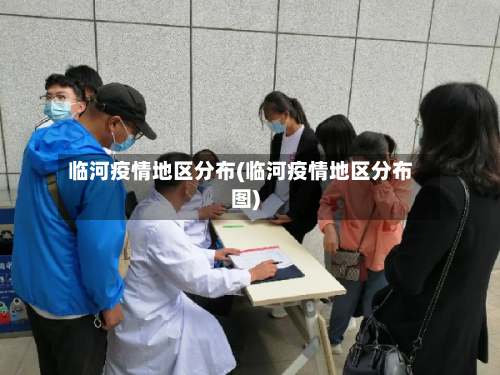 临河疫情地区分布(临河疫情地区分布图)-第2张图片