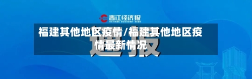 福建其他地区疫情/福建其他地区疫情最新情况