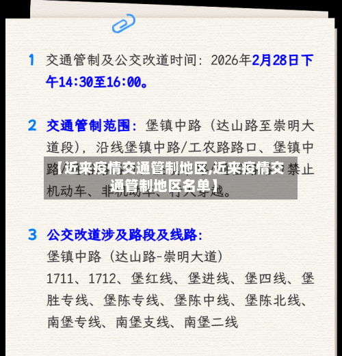 【近来疫情交通管制地区,近来疫情交通管制地区名单】