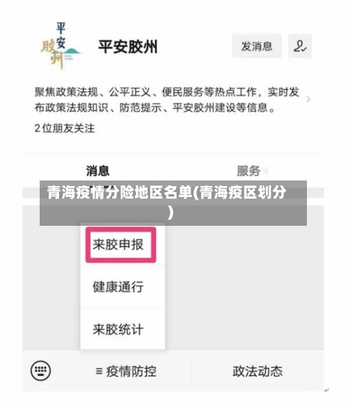 青海疫情分险地区名单(青海疫区划分)