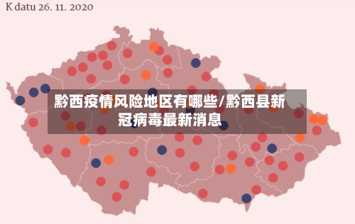 黔西疫情风险地区有哪些/黔西县新冠病毒最新消息-第2张图片